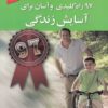 کتاب 97 راه کلیدی و آسان برای آسایش زندگی | انتشارات استاندارد