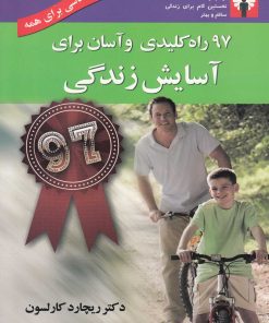 کتاب 97 راه کلیدی و آسان برای آسایش زندگی | انتشارات استاندارد