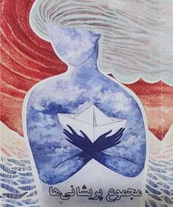 کتاب مجموع پریشانی ها | انتشارات بزنگاه