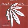 کتاب نه سال در میان سرخپوستان | انتشارات خزه