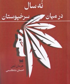 کتاب نه سال در میان سرخپوستان | انتشارات خزه