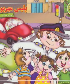کتاب پلیس مهربون | انتشارات برف