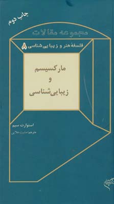 کتاب مارکسیسم و زیبایی شناسی | انتشارات فرهنگستان هنر