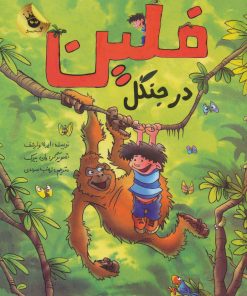 کتاب فلین در جنگل | انتشارات زعفران