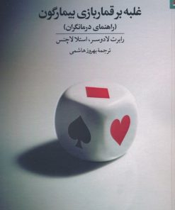 کتاب غلبه بر قماربازی بیمارگون | انتشارات روانشناسی و هنر