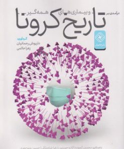 کتاب در آمدی بر تاریخ کرونا و بیماری های همه گیر | انتشارات خاموش