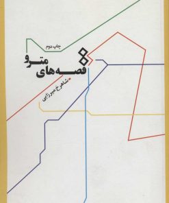 کتاب قصه های مترو | انتشارات رود