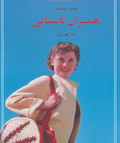 کتاب همسران تابستانی | انتشارات سنگ