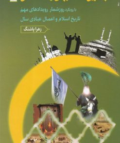 کتاب مهمترین دانستنیهای یک مسلمان 2 | انتشارات دارالفکر