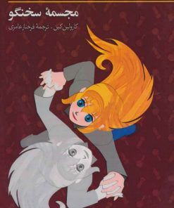 کتاب ماجراهای نانسی درو (4) | انتشارات کیمیا