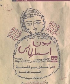 کتاب بدن اسطرلابی | انتشارات فرهامه