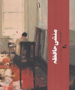 کتاب منشی حافظه | انتشارات آده