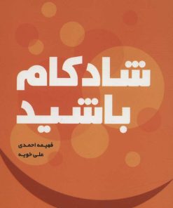 کتاب شادکام باشید | انتشارات افرند
