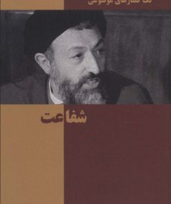 کتاب شفاعت | انتشارات روزنه