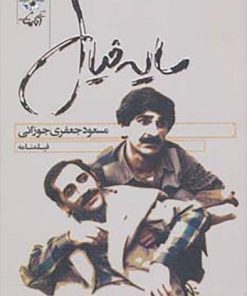 کتاب سایه خیال | انتشارات آناپنا