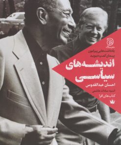 کتاب اندیشه های سیاسی | انتشارات ستاک