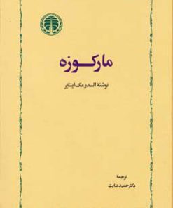 کتاب مارکوزه | انتشارات خوارزمی