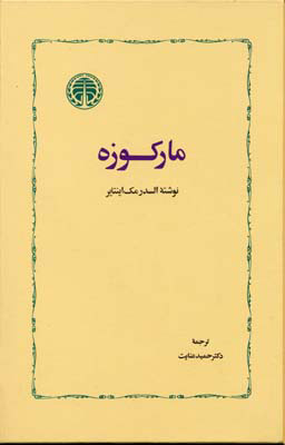 کتاب مارکوزه | انتشارات خوارزمی