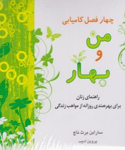 کتاب چهار فصل کامیابی (4 جلدی) | انتشارات بهنام