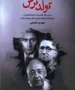 کتاب تولد ترس | انتشارات مهر و دل