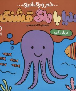 کتاب دنیا با رنگ قشنگه 2 | انتشارات کتاب پرنده