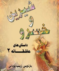 کتاب خسرو و شیرین | انتشارات تیرگان