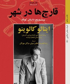 کتاب قارچ ها در شهر | انتشارات کتاب خورشید