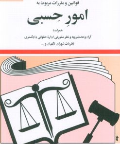 کتاب قوانین و مقررات مربوط به امور حسبی 1404 | انتشارات دیدآور
