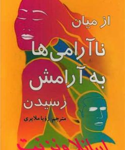 کتاب از میان ناآرامی ها به آرامش رسیدن | انتشارات البرز