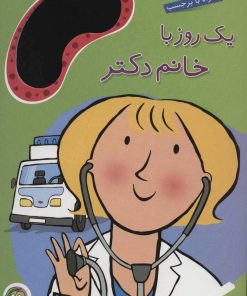 کتاب یک روز با خانم دکتر | انتشارات پیام مشرق