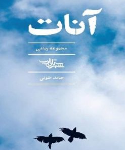 کتاب آنات | انتشارات شهرستان ادب