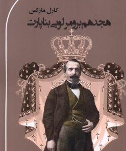 کتاب هجدهم برومر لویی بناپارت | انتشارات پرسش