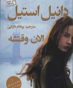 کتاب الان وقتشه | انتشارات پرسمان