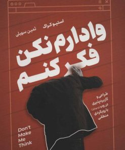 کتاب وادارم نکن فکر کنم | انتشارات نشر نوین توسعه