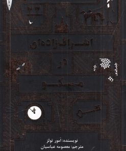 کتاب اشراف زاده ای در مسکو | انتشارات ارس