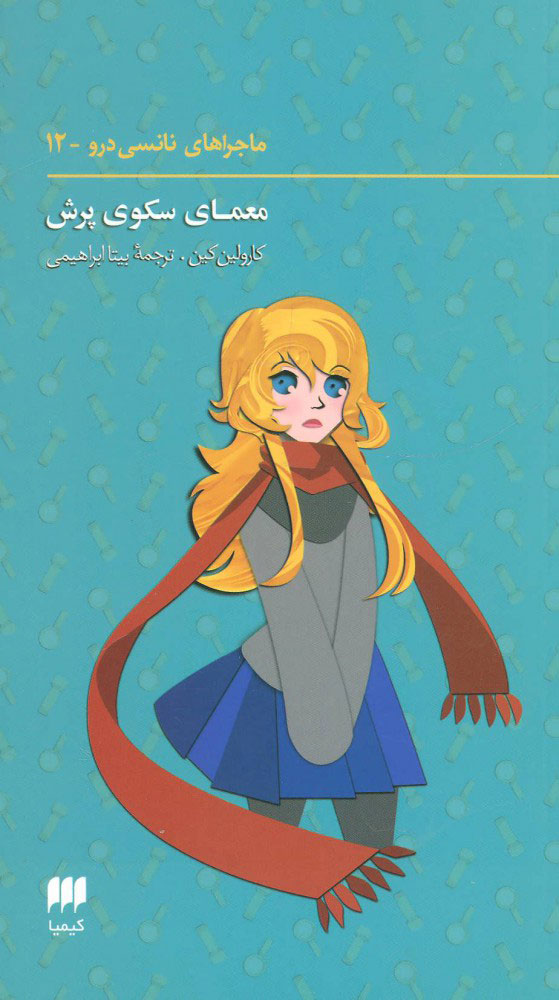 کتاب ماجراهای نانسی (12) | انتشارات کیمیا