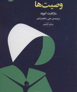 کتاب وصیت ها | انتشارات سنگ