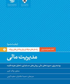 کتاب مدیریت مالی | انتشارات آریانا قلم