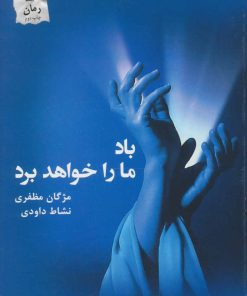 کتاب باد ما را خواهد برد | انتشارات پرسمان