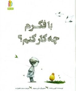 کتاب با فکرم چه کار کنم | انتشارات نشر غنچه