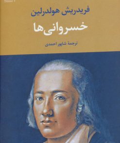 کتاب خسروانی ها | انتشارات تمدن علمی