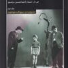 کتاب تئاتر مدرن در پرتو نظریه و عمل (2) | انتشارات مهرگان خرد