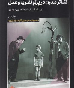 کتاب تئاتر مدرن در پرتو نظریه و عمل (2) | انتشارات مهرگان خرد