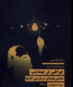 کتاب چراغی در نیمه شب | انتشارات نیماژ