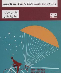 کتاب چگونه در یک دنیای پر سرعت آرام و مراقب بود | انتشارات مرو