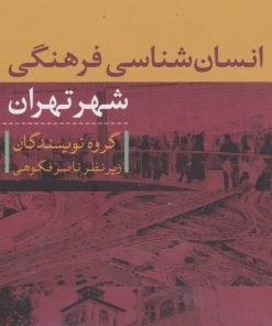 کتاب انسان شناسی فرهنگی شهر تهران | انتشارات تیسا
