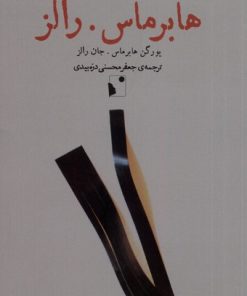 کتاب فکرآورد: هابرماس- رالز | انتشارات شب خیز