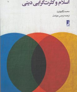 کتاب اسلام و کثرت گرایی دینی | انتشارات کتاب طه