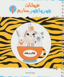 کتاب حیوانات جورواجور بسازیم 2 | انتشارات راز بارش