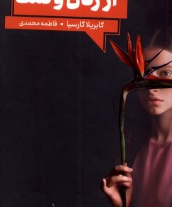 کتاب از زنان و نمک | انتشارات انتشارات آنجا